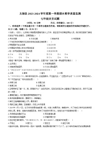 安徽省安庆市太湖县2023-2024学年上学期期末教学质量监测七年级历史试题（含答案）