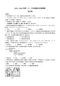 安徽省阜阳市颍州区2023-2024学年上学期七年级期末学情调研历史卷（含答案）