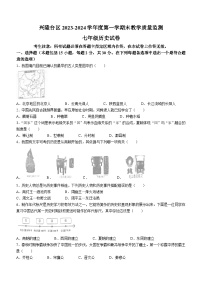 辽宁省盘锦市兴隆台区2023-2024学年七年级上学期期末历史试题（含答案）