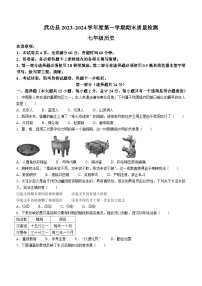 陕西省咸阳市武功县2023-2024学年七年级上学期期末考试历史试题（含答案）