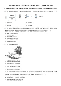 2023-2024学年河北省石家庄市长安区九年级（上）期末历史试卷（含解析)