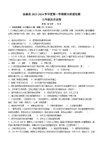 安徽省六安市金寨县2023-2024学年九年级上学期期末质量监测历史试题(含答案)