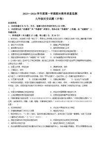 安徽省宣城市2023-2024学年九年级上学期期末考试历史试题（含答案）