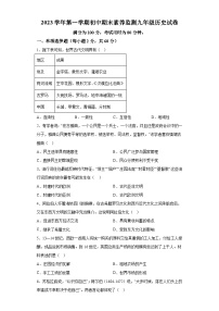 广东省清远市2023-2024学年九年级上学期期末历史试题（含解析）