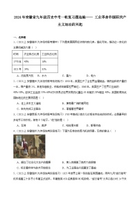 2024年安徽省九年级历史中考一轮复习题选编—— 工业革命和国际共产主义运动的兴起（含答案）
