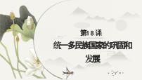 初中历史第18课 统一多民族国家的巩固和发展示范课ppt课件