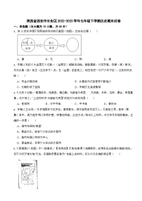 陕西省西安市长安区2022-2023学年七年级下学期历史期末试卷