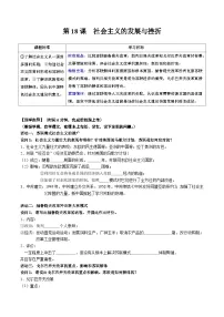历史九年级下册第五单元 二战后的世界变化第18课 社会主义的发展与挫折优秀学案
