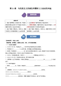 初中人教部编版第21课 马克思主义的诞生和国际共产主义运动的兴起精品导学案
