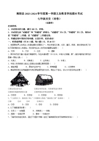 安徽省芜湖市南陵县2023-2024学年七年级上学期期末历史试题（含答案）