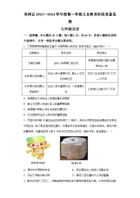 广东省珠海市香洲区2023-2024学年七年级上学期期末考试历史试题 （含解析）