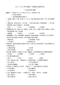 河北省保定市清苑区2023-2024学年七年级上学期1月期末历史试题(含答案)