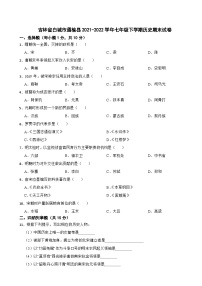 吉林省白城市通榆县2021-2022学年七年级下学期历史期末试卷