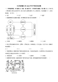 2023年江苏省镇江市中考历史真题