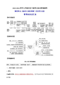 42023-2024学年统部编版九年级历史下册第四单元《经济大危机和第二次世界大战》背诵清单练习