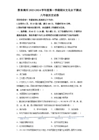 贵州省黔东南苗族侗族自治州2023-2024学年部编版八年级上学期期末水平历史测试卷（含解析）
