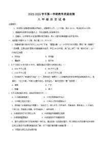 河南省安阳市殷都区2023-2024学年八年级上学期1月期末历史试题（含答案）