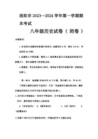 河南省洛阳市2023-2024学年部编版八年级上学期期末历史试卷（含答案）