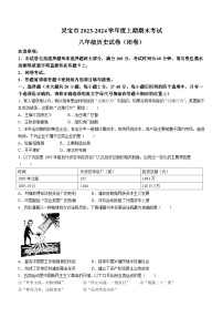 河南省三门峡市灵宝市2023-2024学年八年级上学期期末历史试题(含答案)