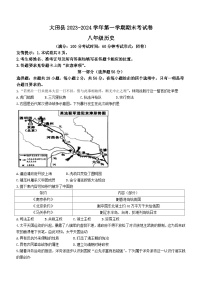 福建省三明市大田县2023-2024学年八年级上学期期末历史试题（含答案）