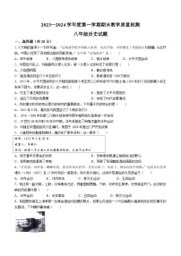 山东省菏泽市郓城县2023-2024学年部编版八年级历史上学期期末教学质量检测题(含答案)