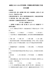 陕西省咸阳市秦都区2023-2024学年八年级上学期期末历史试题（含解析）