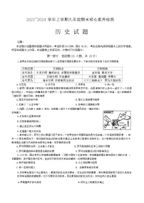 河南省周口市名校协作2023-2024学年九年级上学期1月期末历史试题（含答案）