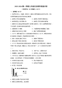 山东省青岛市2023-2024学年九年级期末阶段检测历史试题（含解析）