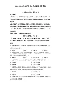 四川省成都市邛崃市2023-2024学年九年级上学期末考试历史试题（含解析）