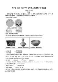 山东省临沂市沂水县2023-2024学年七年级上学期期末历史试题（含答案）