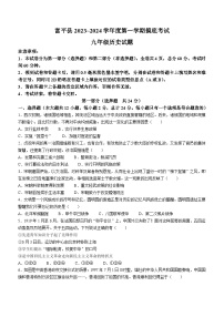 陕西省渭南市富平县2023-2024学年部编版九年级上学期摸底考试历史试题(含答案)