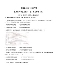 01，广东省汕头市2022-2023学年部编版八年级历史下册第二次月考历史试题()