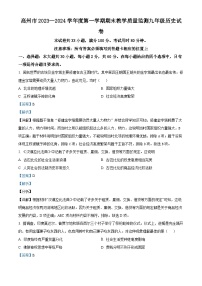 广东省茂名市高州市2023-2024学年九年级上学期1月期末历史试题