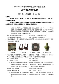 山东省济南市东南片区2023-2024学年九年级上学期期末考试历史试题