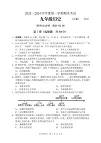 山东省枣庄市山亭区2023-2024学年九年级上学期期末考试历史试题