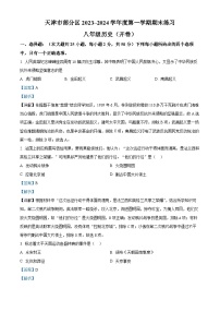 82，天津市武清区等5地2023-2024学年八年级上学期期末历史试题