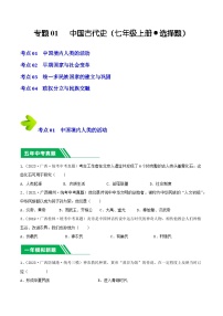 专题01 中国古代史（七年级上册·选择题）- 5年（2019-2023）中考1年模拟历史真题分项汇编（广西专用）