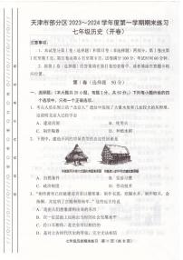 天津市部分区2023-2024学年七年级上学期期末历史试题【含答案】