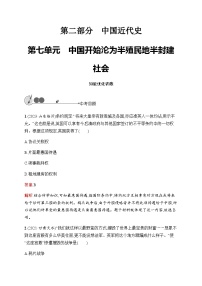 人教版初中历史总复习第7单元中国开始沦为半殖民地半封建社会练习含答案