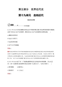 人教版初中历史总复习第19单元走向近代练习含答案