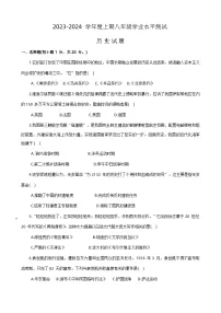 河南省信阳市淮滨县2023-2024学年上学期八年级学业水平测试期末历史试题