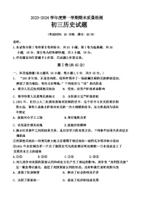 山东省青岛市莱西市（五四制）2023-2024学年八年级上学期期末考试历史试题