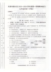 天津市部分区2023-2024学年九年级上学期期末历史试卷【含答案】