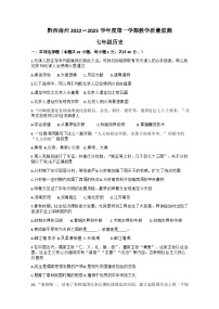 ，贵州省黔西南布依族苗族自治州2022-2023学年部编版七年级上学期期末历史试题