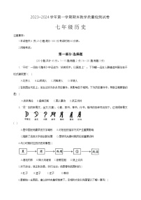 ，河南省洛阳市新安县2023-2024学年部编版八年级上学期1月期末历史试题