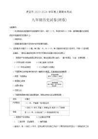 ，河南省三门峡市灵宝市2023-2024学年部编版九年级上学期1月期末历史试题