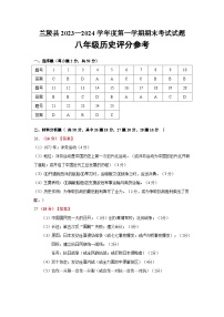 山东省临沂市兰陵县2023-2024学年部编版八年级历史上学期期末考试题