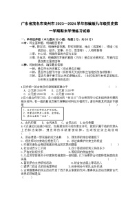 广东省茂名市高州市2023—2024学年部编版九年级历史第一学期期末学情练习试卷