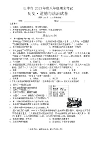 四川省巴中市2023—2024学年上学期八年级期末考试历史.道德与法治试卷