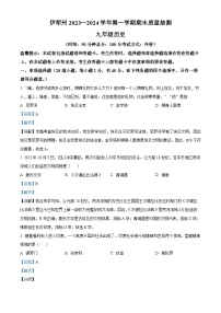 新疆维吾尔自治区伊犁哈萨克自治州2023-2024学年九年级上学期期末历史试题